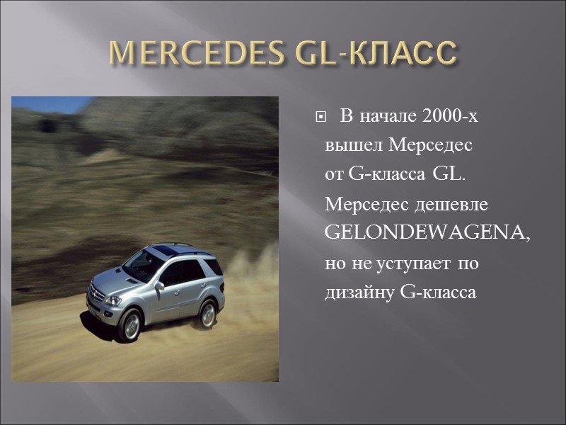 MERCEDES GL-КЛАСС В начале 2000-х   вышел Мерседес   от G-класса GL.